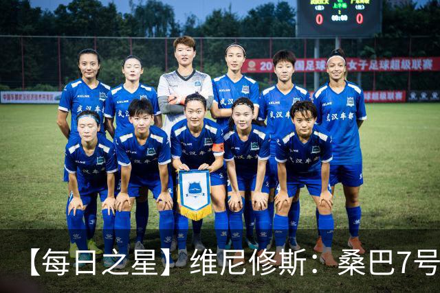 【每日之星】维尼修斯：桑巴7号不止华丽更有坚韧 逆风起舞的勇敢者