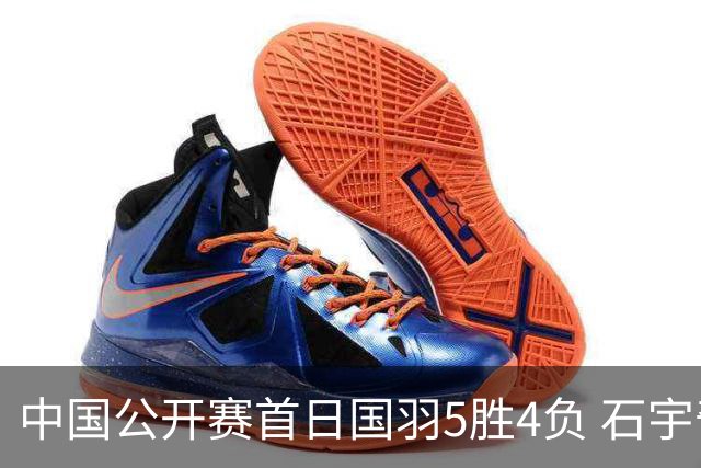 中国公开赛首日国羽5胜4负 石宇奇王祉怡进16强