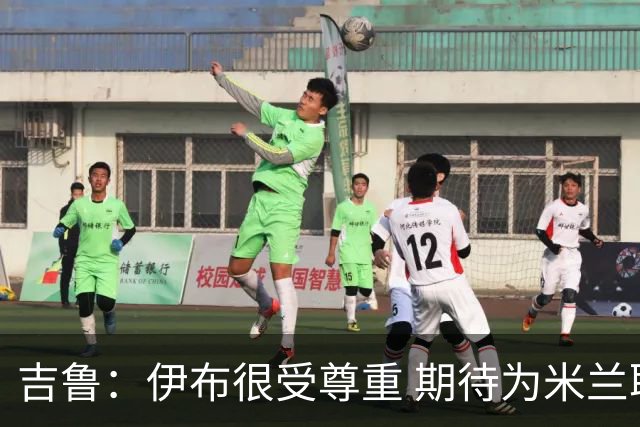 吉鲁：伊布很受尊重 期待为米兰取得伟大的成就