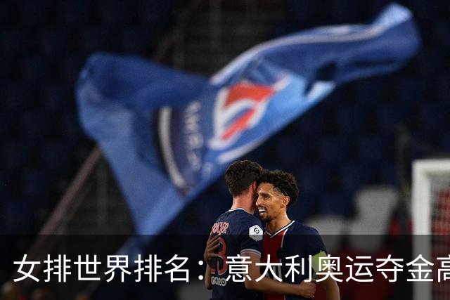 女排世界排名：意大利奥运夺金高居榜首 中国第5