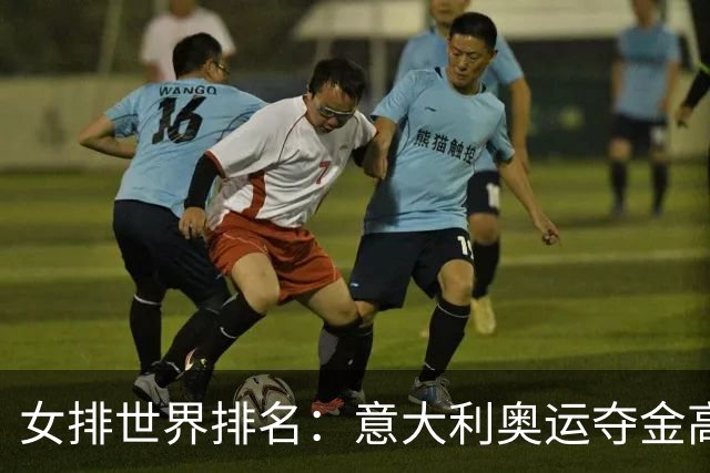 女排世界排名：意大利奥运夺金高居榜首 中国第5
