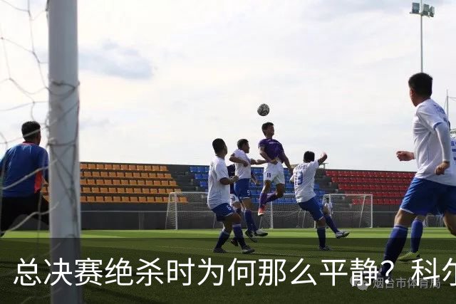 总决赛绝杀时为何那么平静？科尔：都是装的 我心里紧张坏了