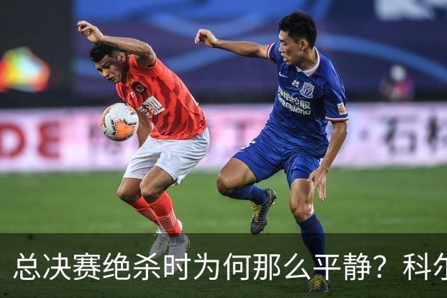 总决赛绝杀时为何那么平静？科尔：都是装的 我心里紧张坏了