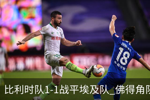 比利时队1-1战平埃及队 佛得角队爆冷逼平西班牙队