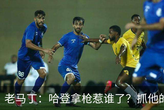 老马丁：哈登拿枪惹谁了？抓他的警察只为出风头 该直接开除