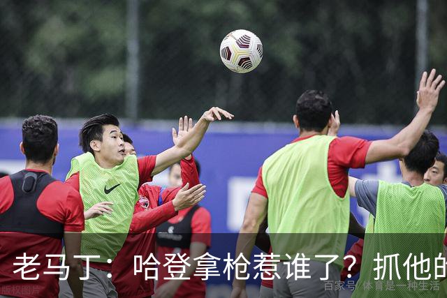 老马丁：哈登拿枪惹谁了？抓他的警察只为出风头 该直接开除