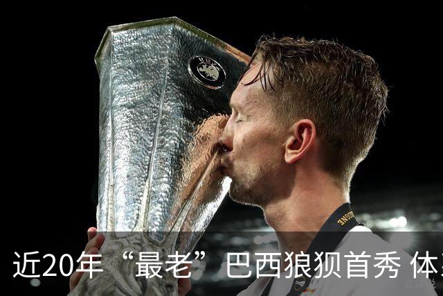 近20年“最老”巴西狼狈首秀 体系遭拆解平局已是侥幸