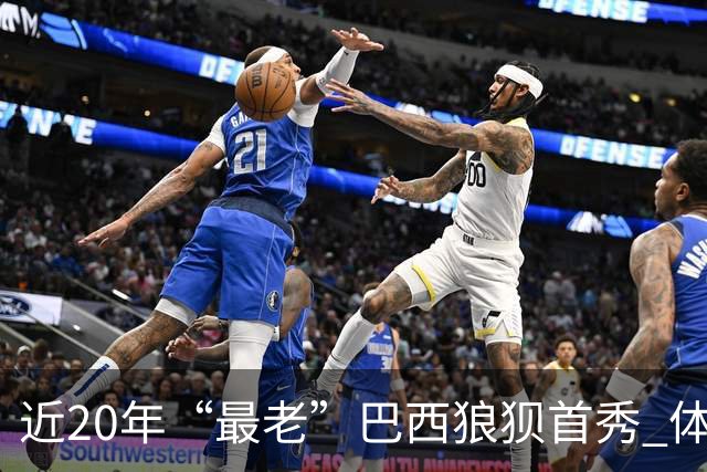近20年“最老”巴西狼狈首秀 体系遭拆解平局已是侥幸