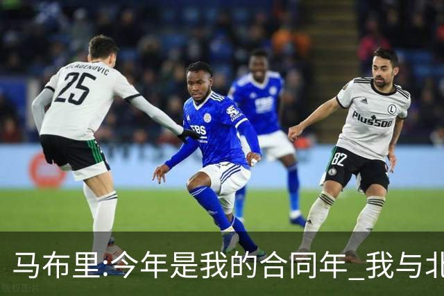 马布里:今年是我的合同年 我与北控都会做评估