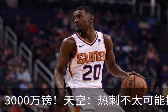 3000万镑！天空：热刺不太可能接受布莱顿目前对武什科维奇的报价