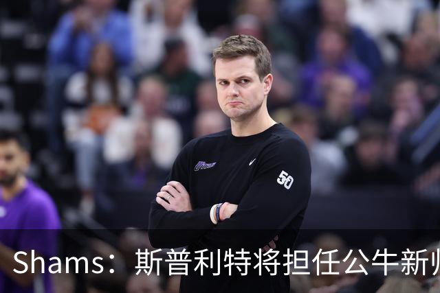 Shams：斯普利特将担任公牛新帅 上赛季率开拓者获西部第七